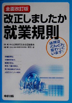 改正しましたか就業規則 法規はどんどん変わっています！