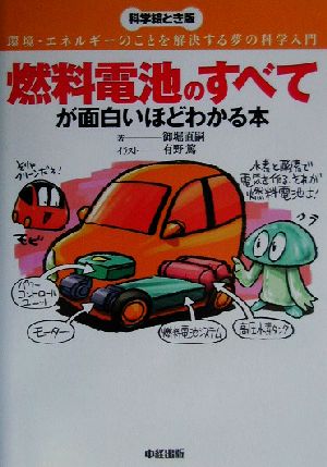 燃料電池のすべてが面白いほどわかる本 環境・エネルギーのことを解決する夢の科学入門