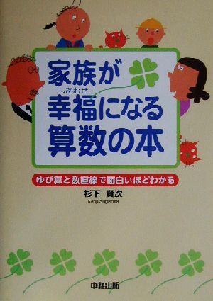 家族が幸福になる算数の本 ゆび算と数直線で面白いほどわかる