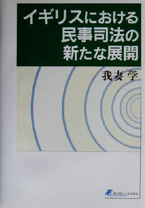 イギリスにおける民事司法の新たな展開