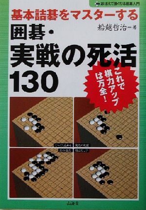 囲碁・実戦の死活130 基本詰碁をマスターする おぼえて強くなる囲碁入門