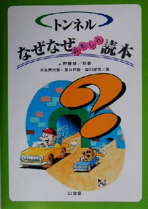 トンネル なぜなぜおもしろ読本