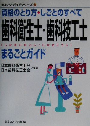 歯科衛生士・歯科技工士まるごとガイド まるごとガイドシリーズ14