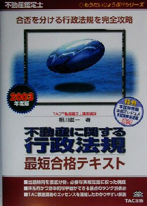 不動産鑑定士 不動産に関する行政法規最短合格テキスト(2003年度版) もうだいじょうぶ!!シリーズ