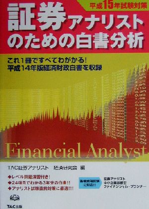 証券アナリストのための白書分析(平成15年試験対策)