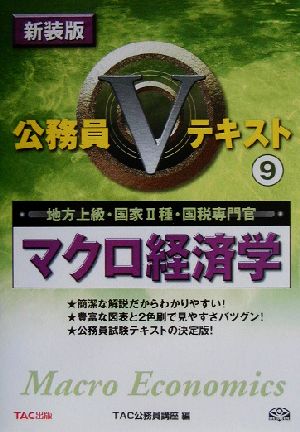 公務員Vテキスト(9) マクロ経済学