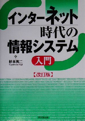 インターネット時代の情報システム入門