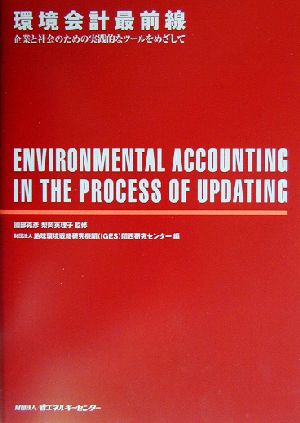 環境会計最前線 企業と社会のための実践的なツールをめざして