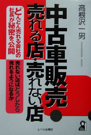 中古車販売・売れる店・売れない店