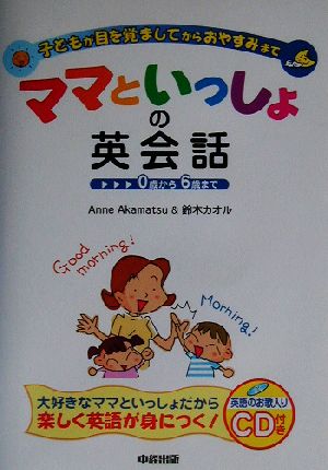 ママといっしょの英会話 子どもが目を覚ましてからおやすみまで