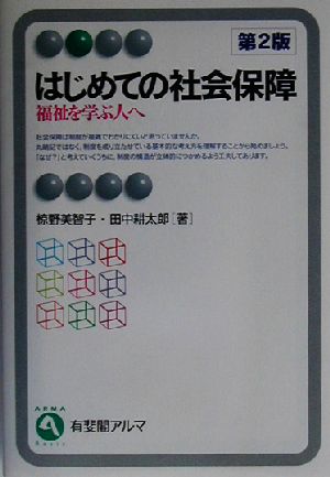 はじめての社会保障 第2版福祉を学ぶ人へ有斐閣アルマ