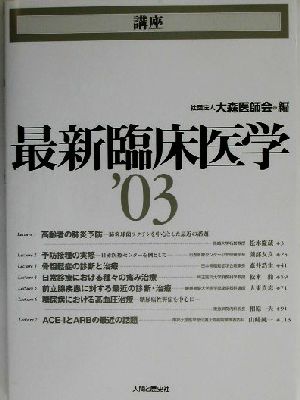 講座 最新臨床医学('03)