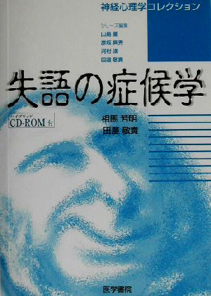 失語の症候学 神経心理学コレクション