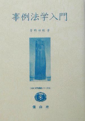 事例法学入門 SBC大学講義シリーズ35