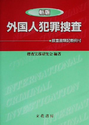 外国人犯罪捜査 捜査書類記載例付