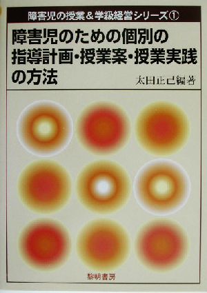 障害児のための個別の指導計画・授業案・授業実践の方法 障害児の授業&学級経営シリーズ1