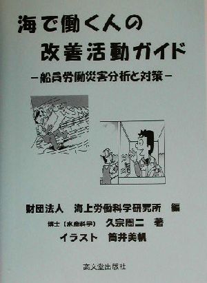 海で働く人の改善活動ガイド 船員労働災害分析と対策