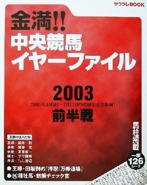 金満!!中央競馬イヤーファイル 2003前半戦 サラブレBOOK