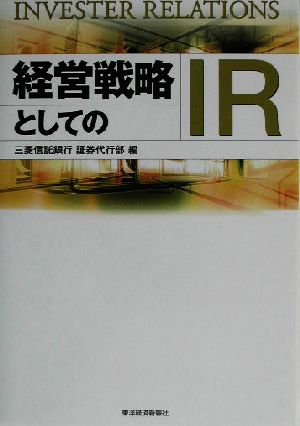 経営戦略としてのIR invester relations