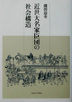 近世大名家臣団の社会構造