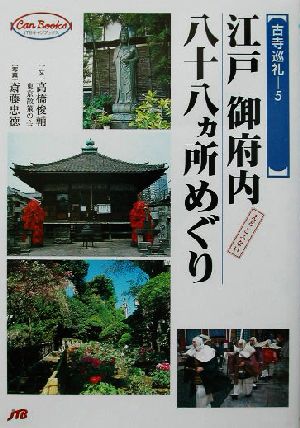 古寺巡礼(5) 江戸御府内八十八ヵ所めぐり JTBキャンブックス