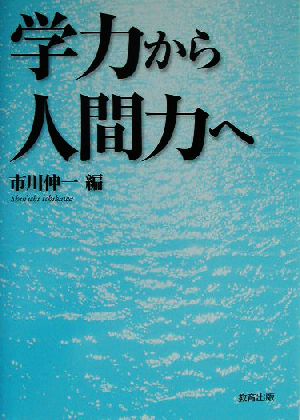 学力から人間力へ