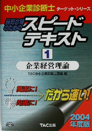 中小企業診断士 最短合格のためのスピードテキスト 2004年度版(1) 企業経営理論 ターゲット・シリーズ2004