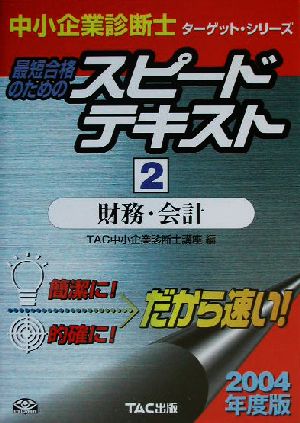 中小企業診断士 最短合格のためのスピードテキスト 2004年度版(2) 財務・会計 ターゲット・シリーズ2004