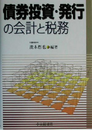 債券投資・発行の会計と税務