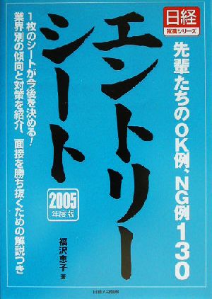 エントリーシート(2005年度版) 先輩たちのOK例、NG例130 日経就職シリーズ