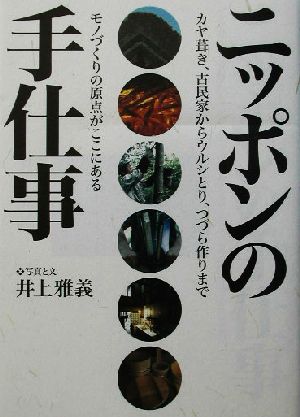 ニッポンの手仕事 カヤ葺き、古民家からウルシとり、つづら作りまでモノづくりの原点がここにある