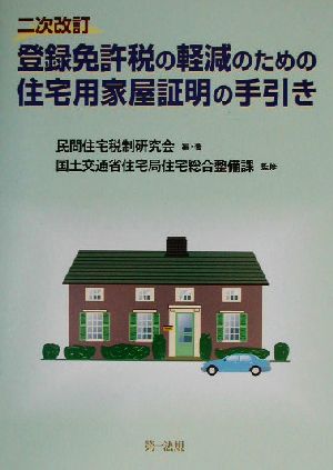 登録免許税の軽減のための住宅用家屋証明の手引き