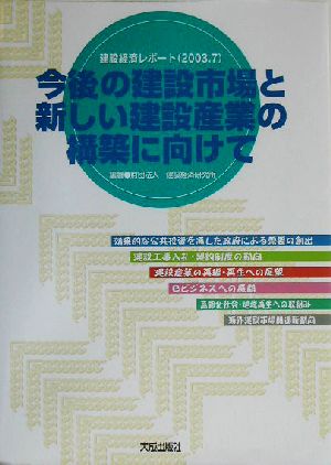 今後の建設市場と新しい建設産業の構築に向けて 建設経済レポート