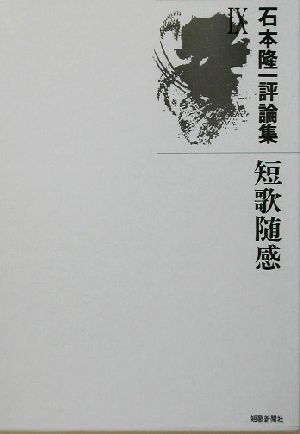 短歌随感(9) 石本隆一評論集 氷原叢書