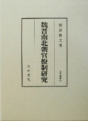 魏晋南北朝官僚制研究 汲古叢書50