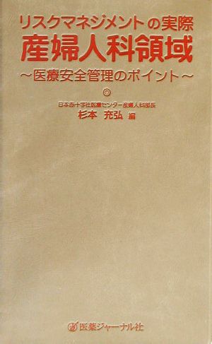 リスクマネジメントの実際 産婦人科領域 医療安全管理のポイント