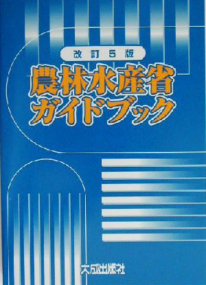 農林水産省ガイドブック