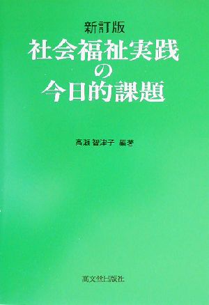 社会福祉実践の今日的課題