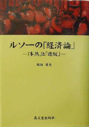 ルソーの「経済論」 「本然」と「逸脱」