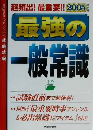 最強の一般常識(2005年版) 超頻出！最重要!!