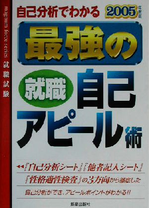 自己分析でわかる最強の就職自己アピール術(2005年度版)