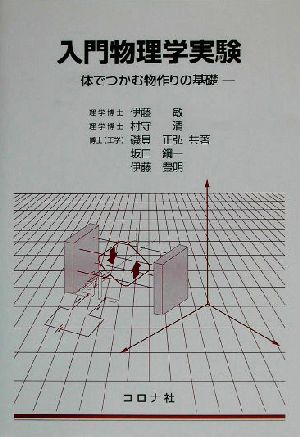 入門物理学実験 体でつかむ物作りの基礎