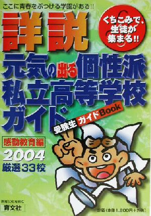 くちこみで、生徒が集まる!!詳説 元気の出る個性派私立高等学校ガイド(2004) 受験生ガイドBook