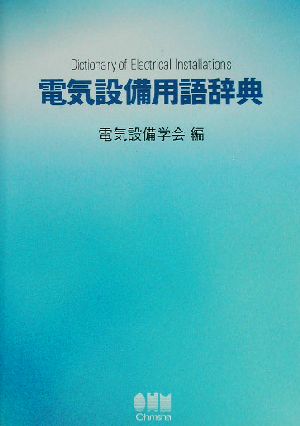 電気設備用語辞典