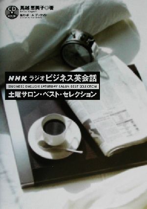 NHKラジオ ビジネス英会話 土曜サロン・ベスト・セレクション
