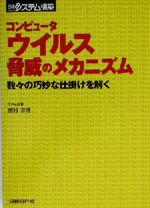 コンピュータウイルス脅威のメカニズム 数々の巧妙な仕掛けを解く