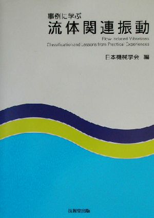 事例に学ぶ流体関連振動