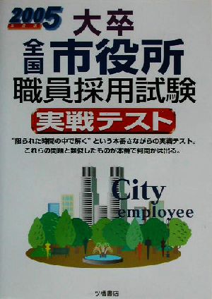 大卒全国市役所職員採用試験実戦テスト(2005年度版)