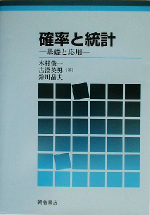 確率と統計 基礎と応用