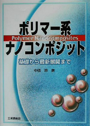 ポリマー系ナノコンポジット 基礎から最新展開まで